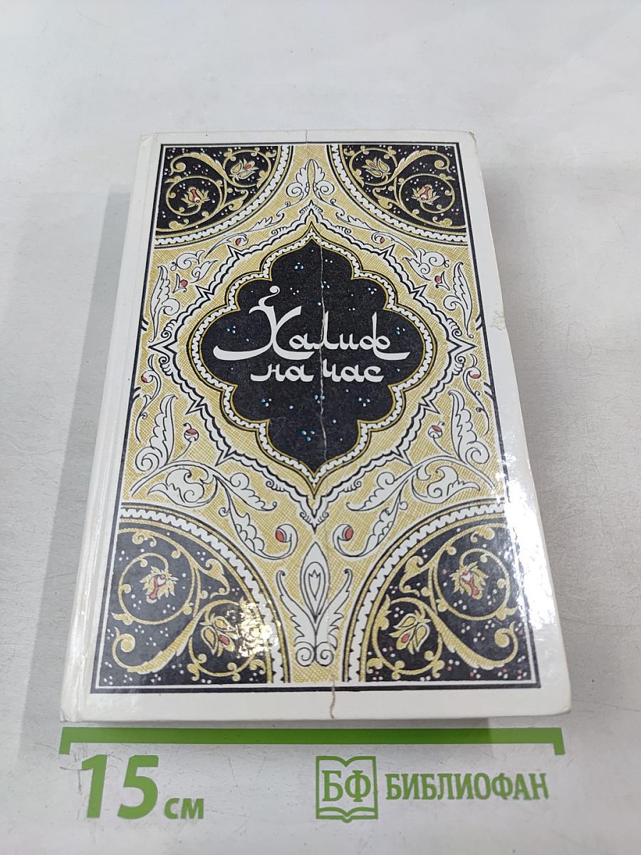 Халиф на час. Избранные сказки, рассказы и повести из "Тысячи и одной ночи"