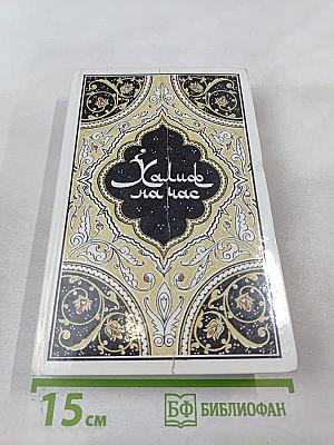 Халиф на час. Избранные сказки, рассказы и повести из "Тысячи и одной ночи"
