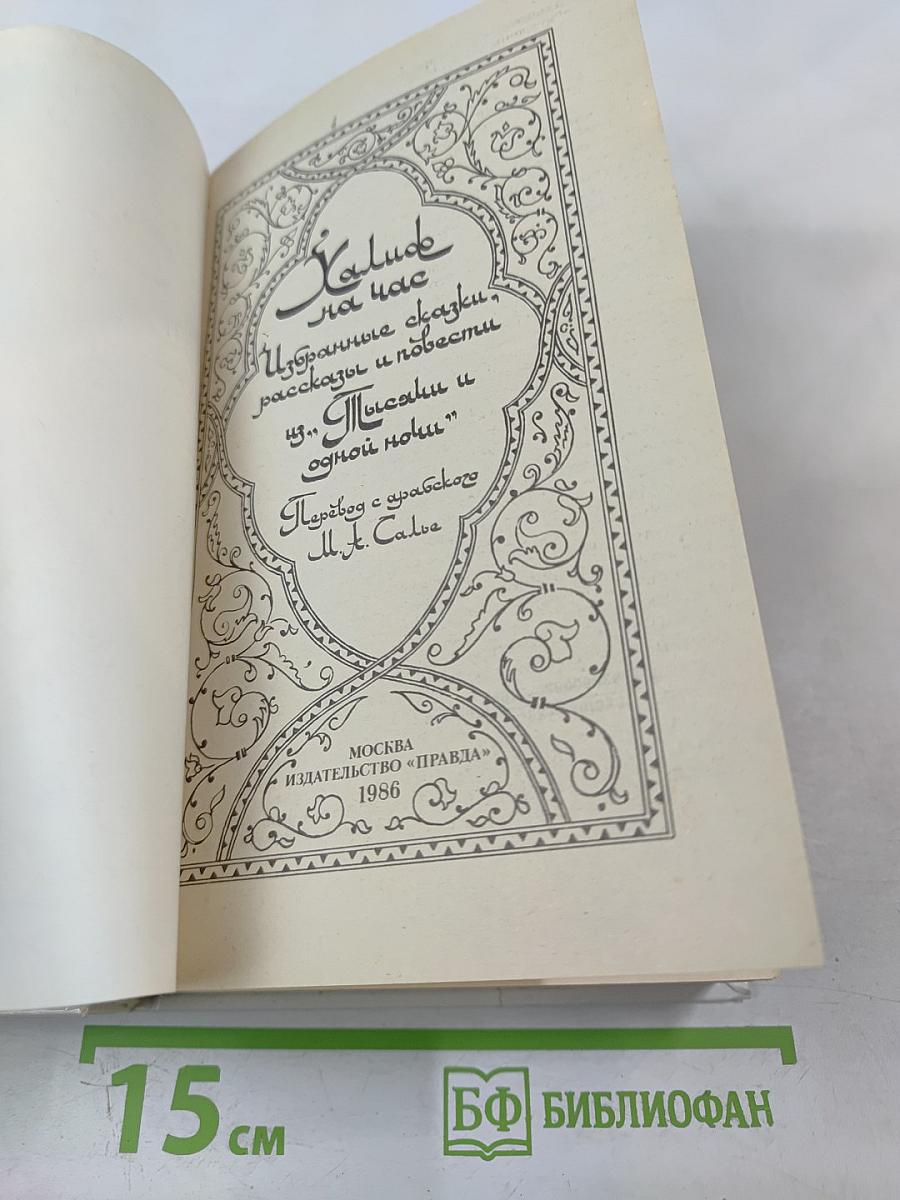 Халиф на час. Избранные сказки, рассказы и повести из "Тысячи и одной ночи"