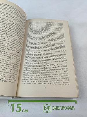Халиф на час. Избранные сказки, рассказы и повести из "Тысячи и одной ночи"