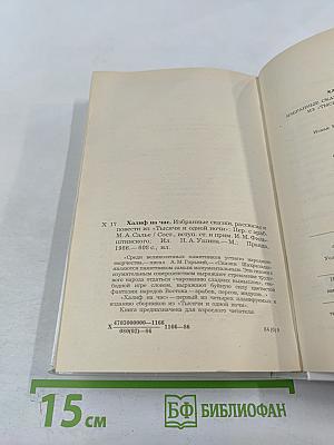 Халиф на час. Избранные сказки, рассказы и повести из "Тысячи и одной ночи"