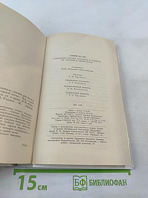 Халиф на час. Избранные сказки, рассказы и повести из "Тысячи и одной ночи"