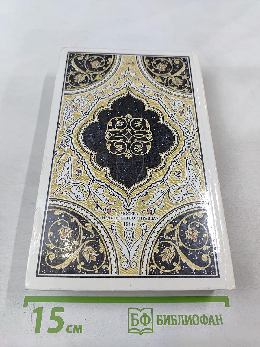 Халиф на час. Избранные сказки, рассказы и повести из "Тысячи и одной ночи"