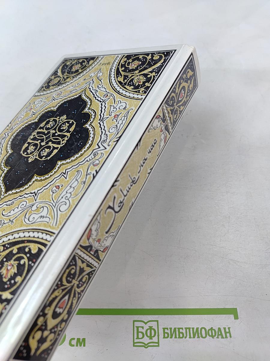 Халиф на час. Избранные сказки, рассказы и повести из "Тысячи и одной ночи"