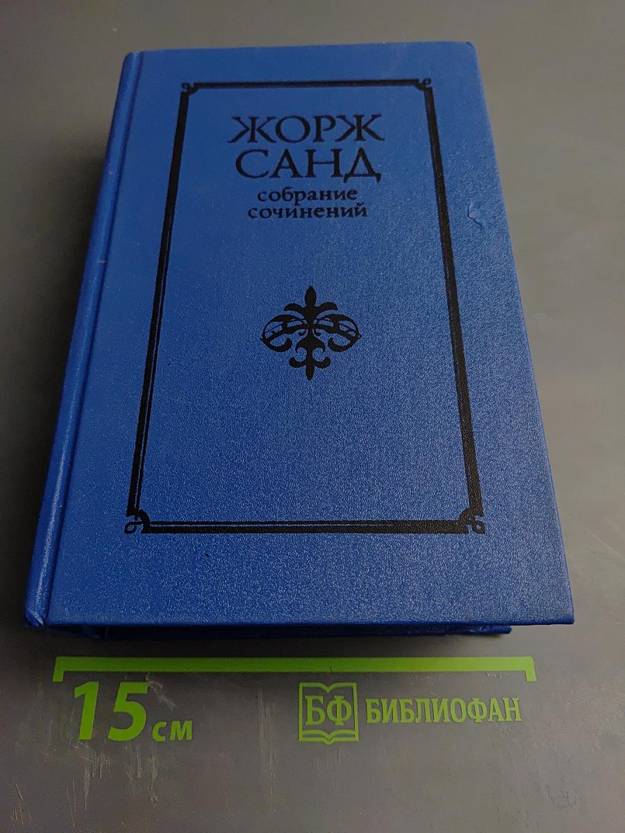 Жорж Санд. Собрание сочинений в десяти томах. Том V. Консуэло