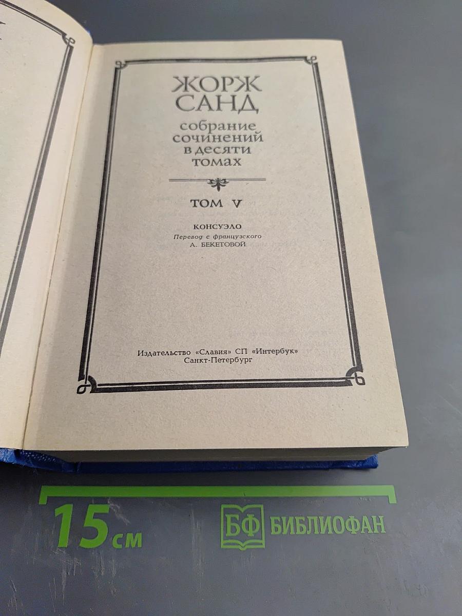 Жорж Санд. Собрание сочинений в десяти томах. Том V. Консуэло