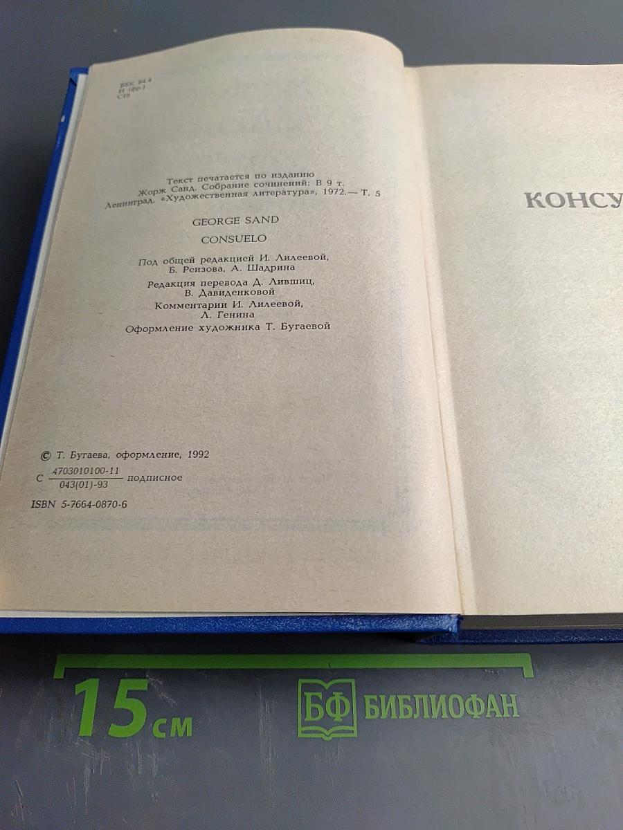 Жорж Санд. Собрание сочинений в десяти томах. Том V. Консуэло