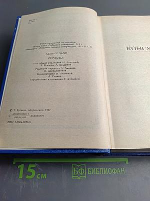 Жорж Санд. Собрание сочинений в десяти томах. Том V. Консуэло