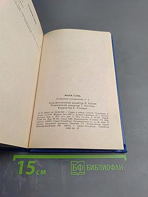 Жорж Санд. Собрание сочинений в десяти томах. Том V. Консуэло
