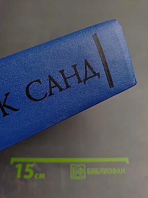 Жорж Санд. Собрание сочинений в десяти томах. Том V. Консуэло