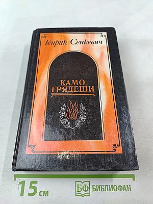 Камо грядеши. Ганя. В прериях