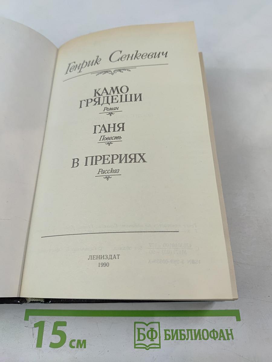 Камо грядеши. Ганя. В прериях