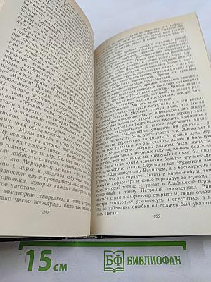 Камо грядеши. Ганя. В прериях