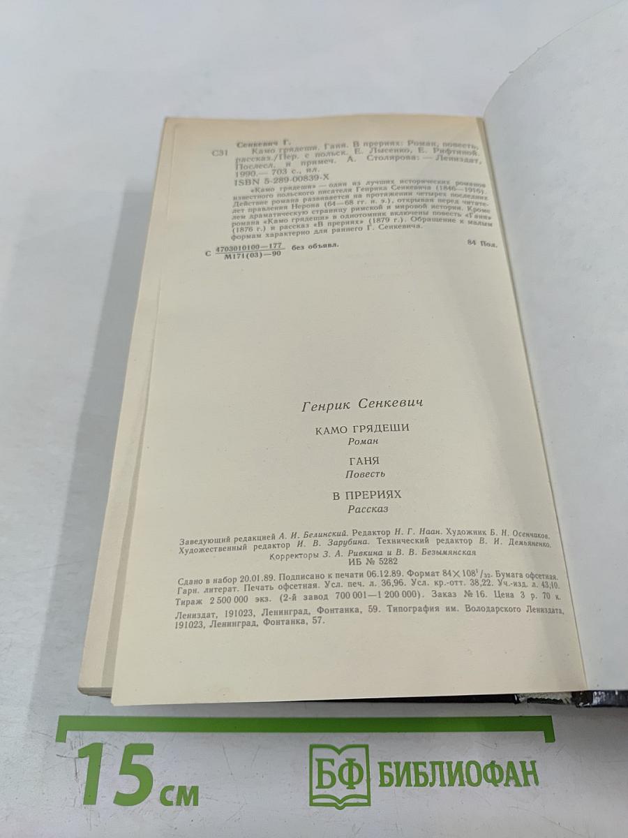 Камо грядеши. Ганя. В прериях