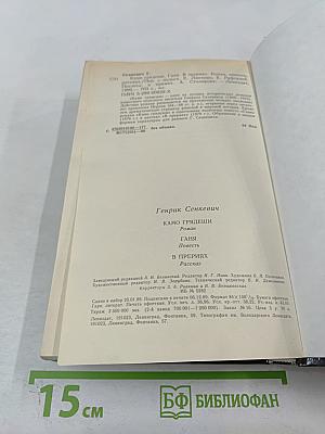 Камо грядеши. Ганя. В прериях