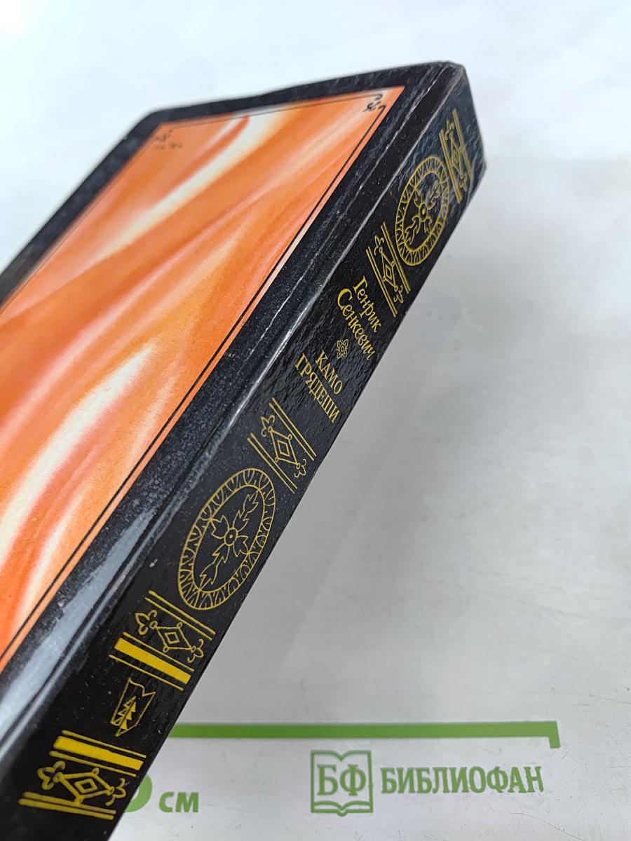 Камо грядеши. Ганя. В прериях