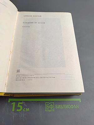 Хождение по мукам. Трилогия