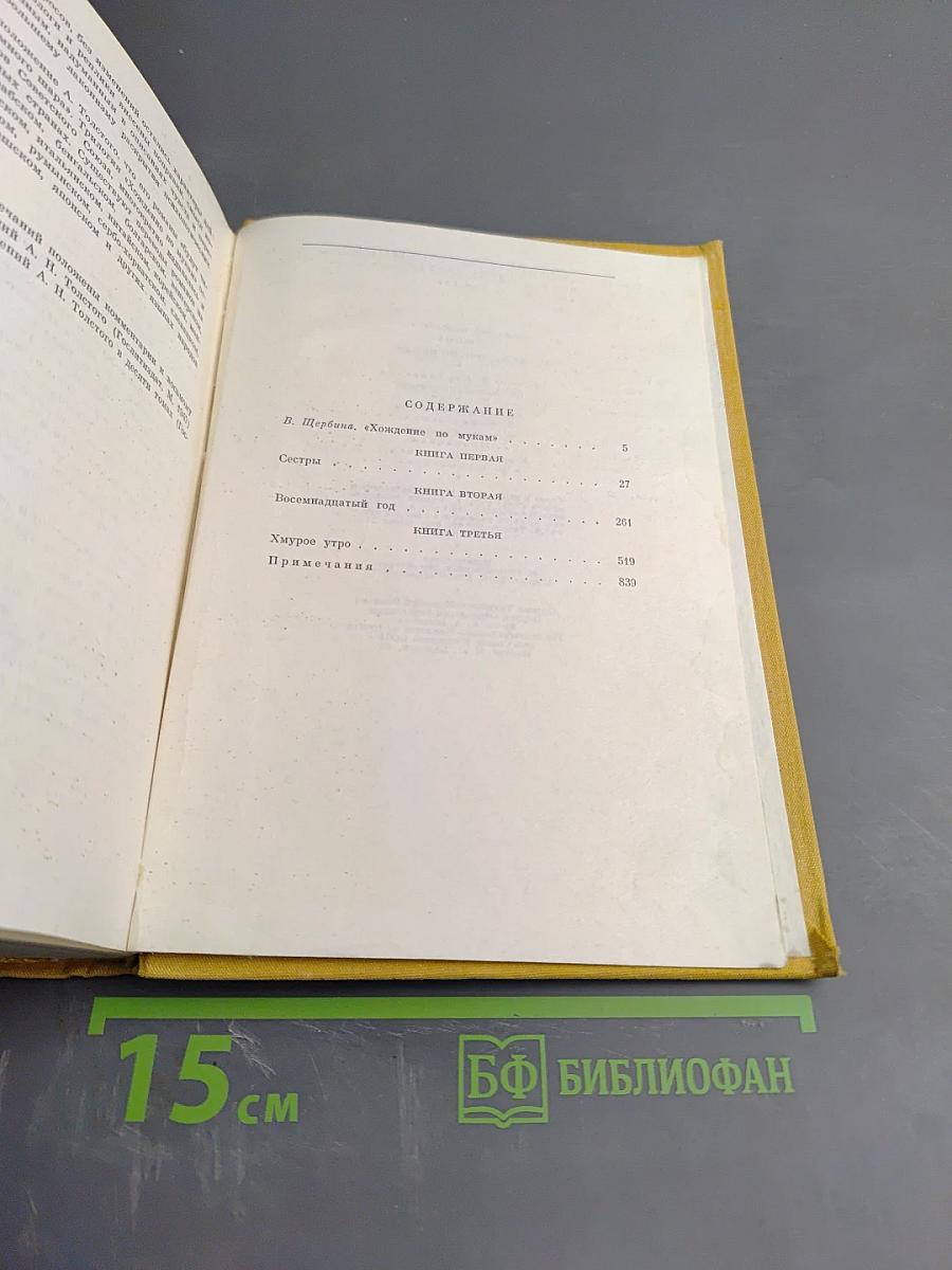 Хождение по мукам. Трилогия