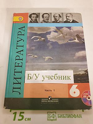Литература, 6 класс, Часть 1