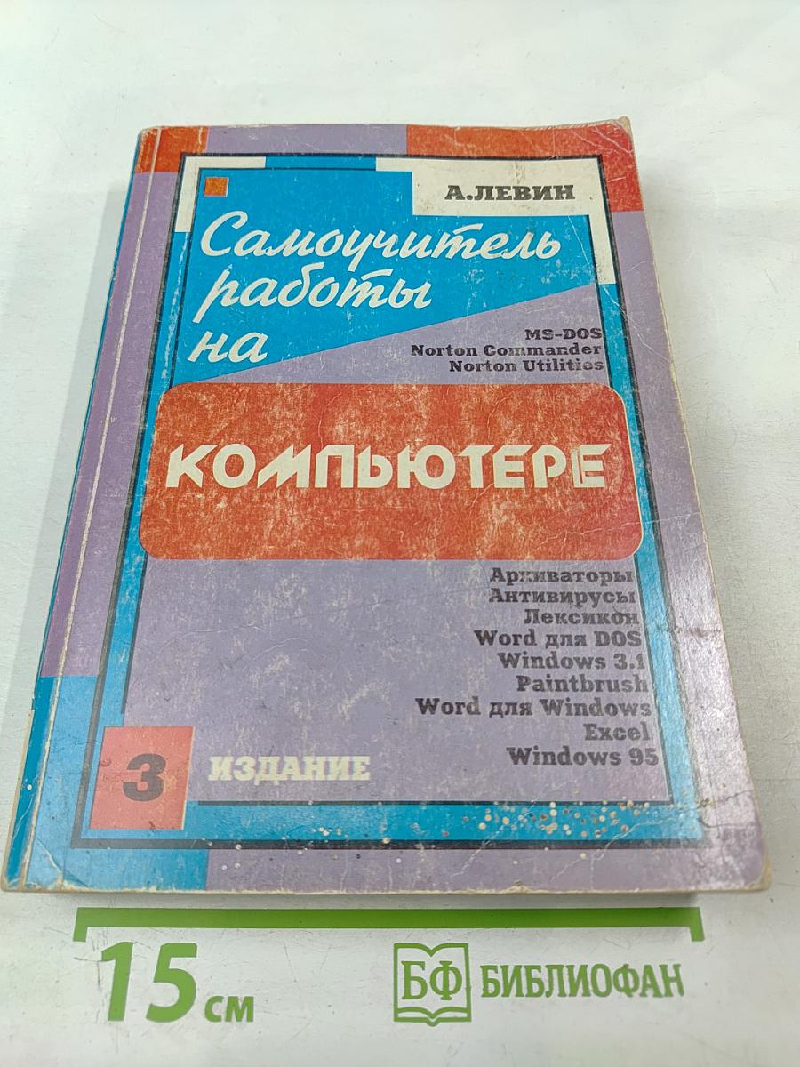 Самоучитель работы на компьютере