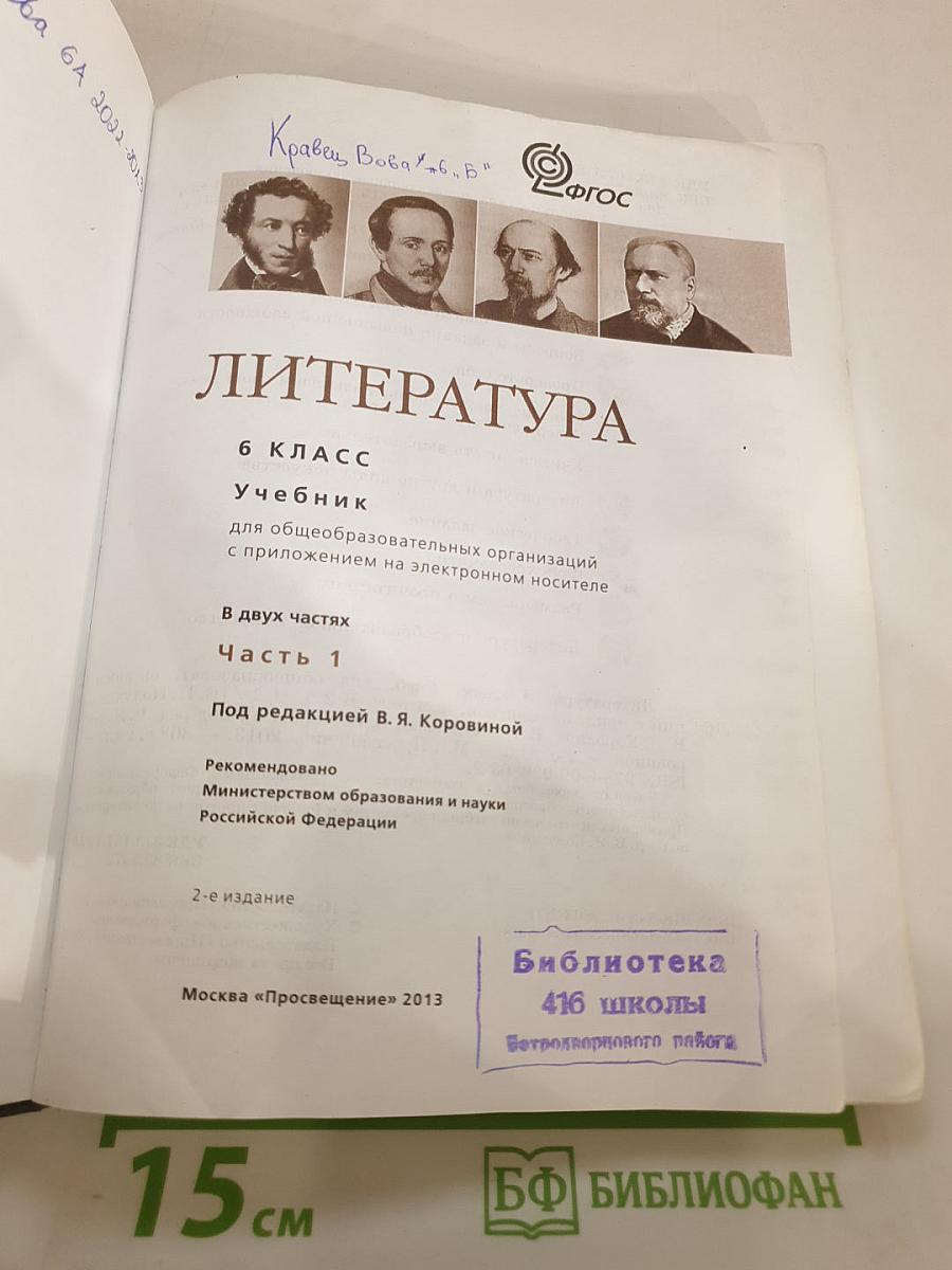 Литература, 6 класс, Часть 1