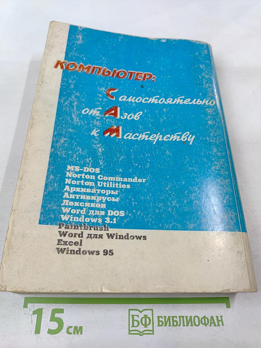 Самоучитель работы на компьютере