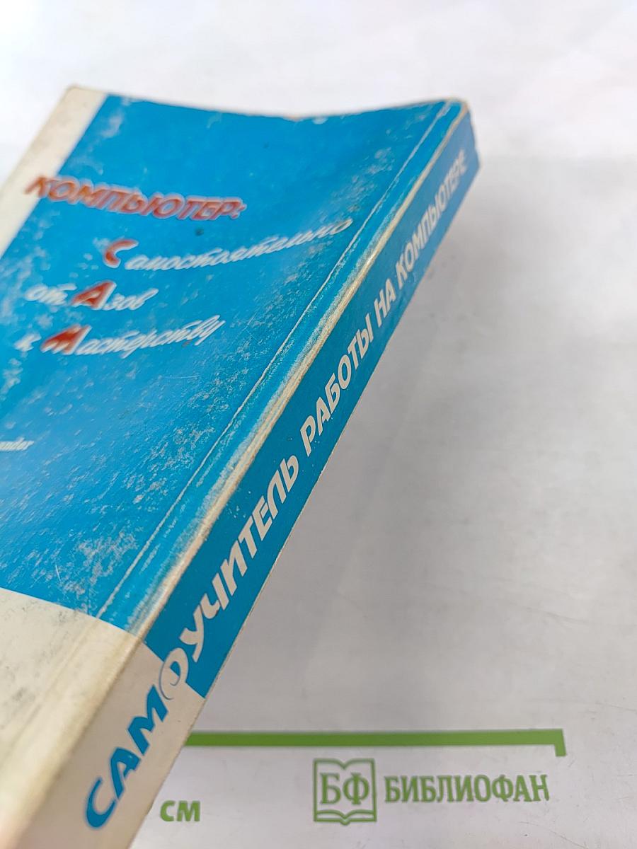 Самоучитель работы на компьютере