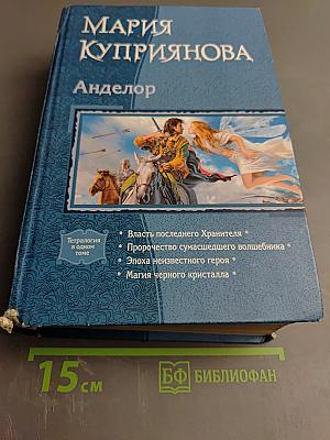 Ангелор. Тетралогия в одном томе