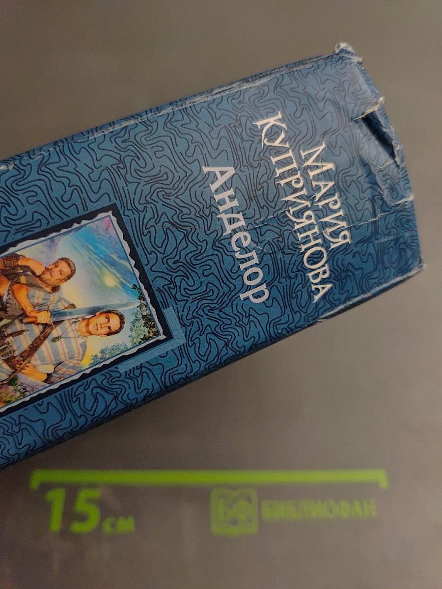 Ангелор. Тетралогия в одном томе