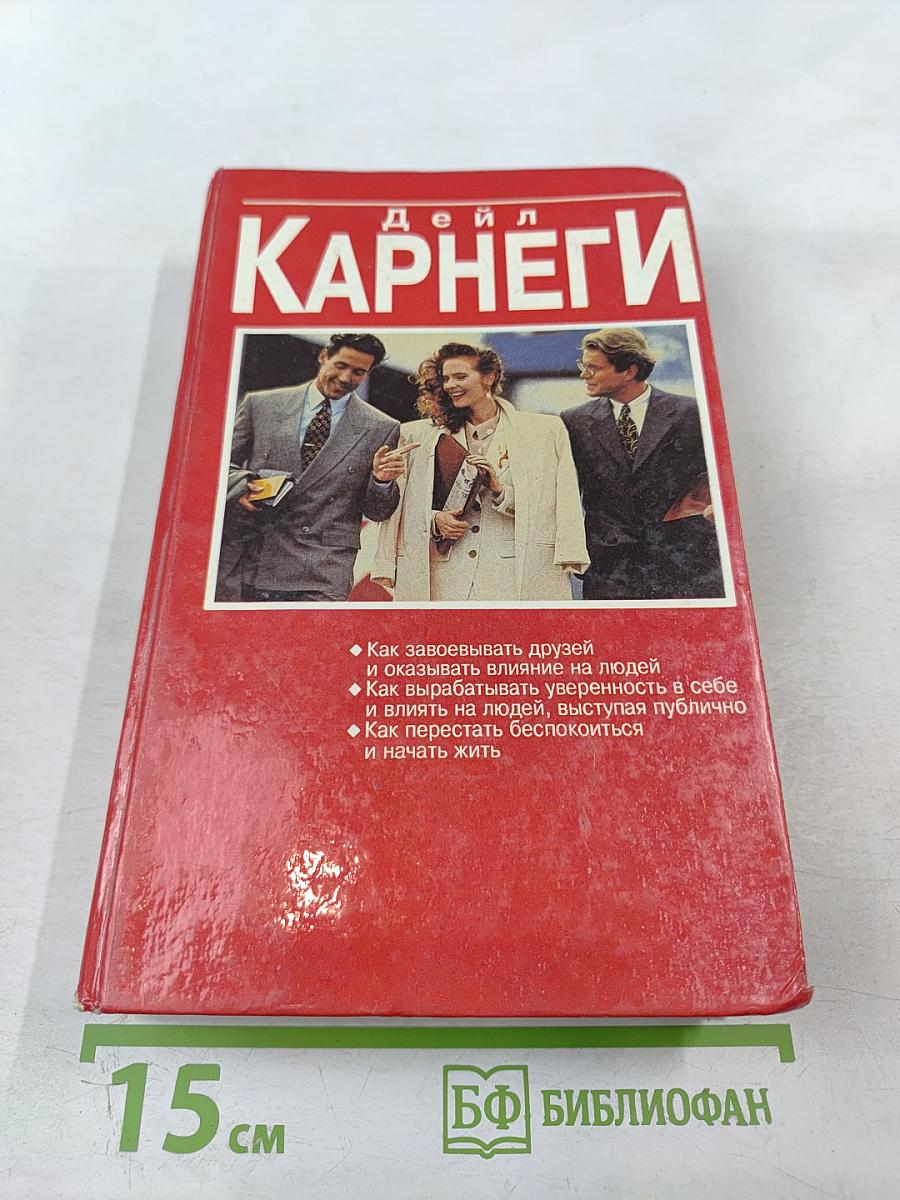Дейл Карнеги