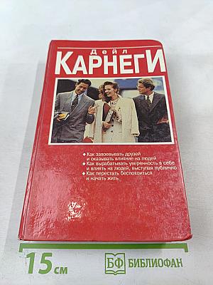 Дейл Карнеги