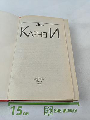 Дейл Карнеги
