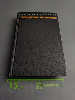 Хождение по мукам