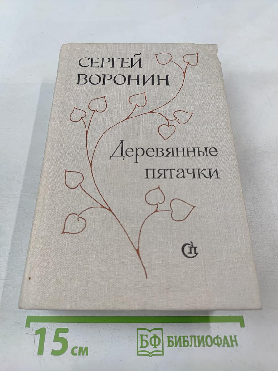 Деревянные пятачки