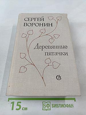 Деревянные пятачки