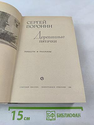 Деревянные пятачки