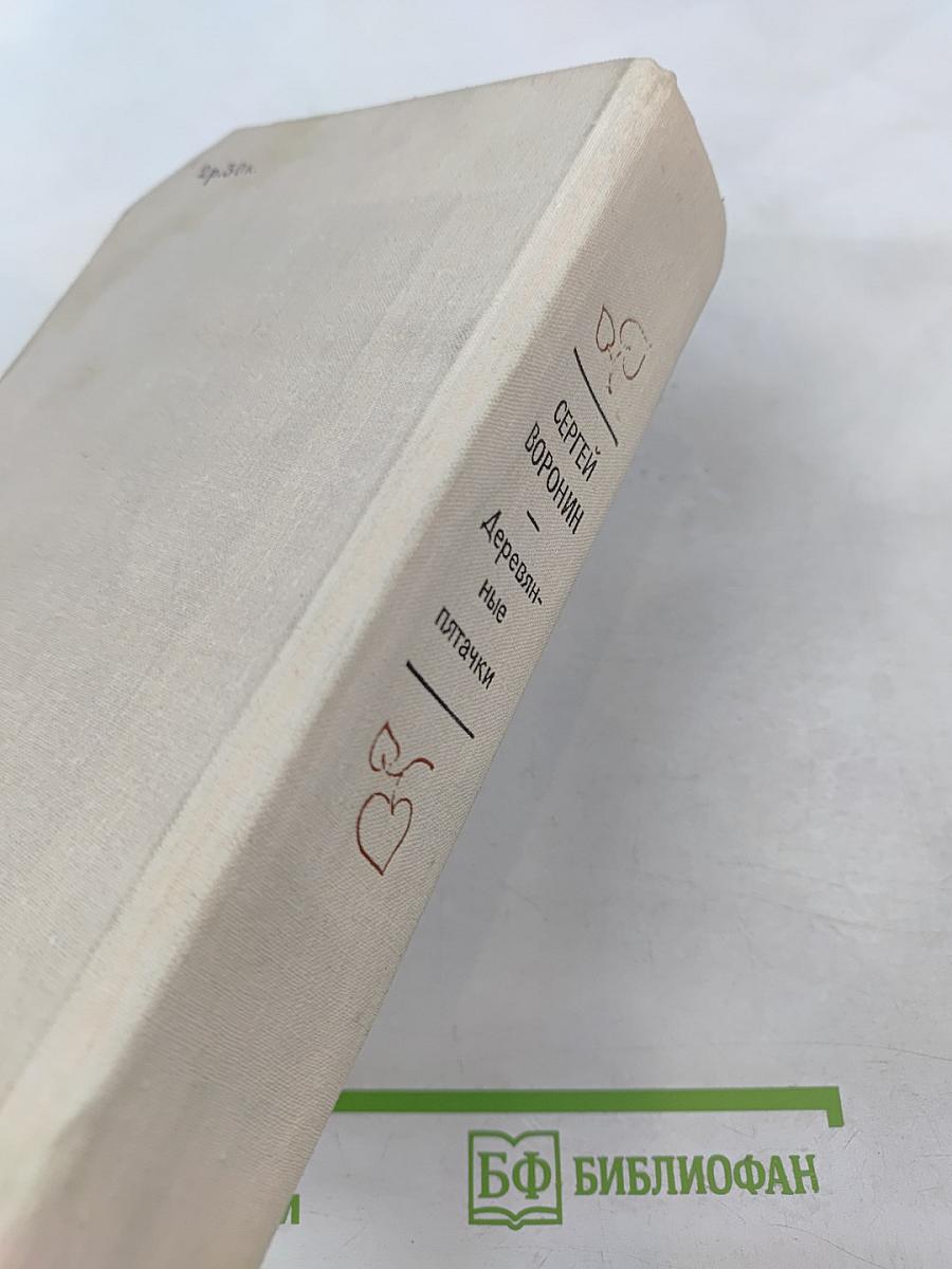 Деревянные пятачки