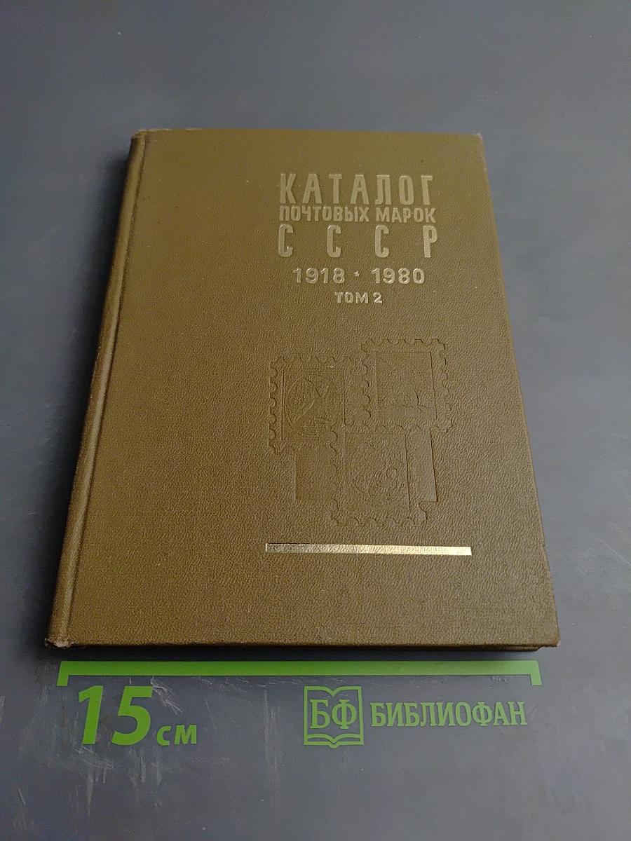 Каталог почтовых марок СССР 1918-1980 Том 2 (1970-1980)