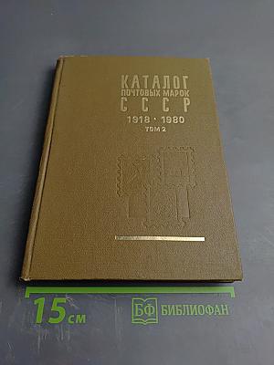 Каталог почтовых марок СССР 1918-1980 Том 2 (1970-1980)