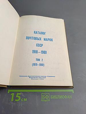 Каталог почтовых марок СССР 1918-1980 Том 2 (1970-1980)