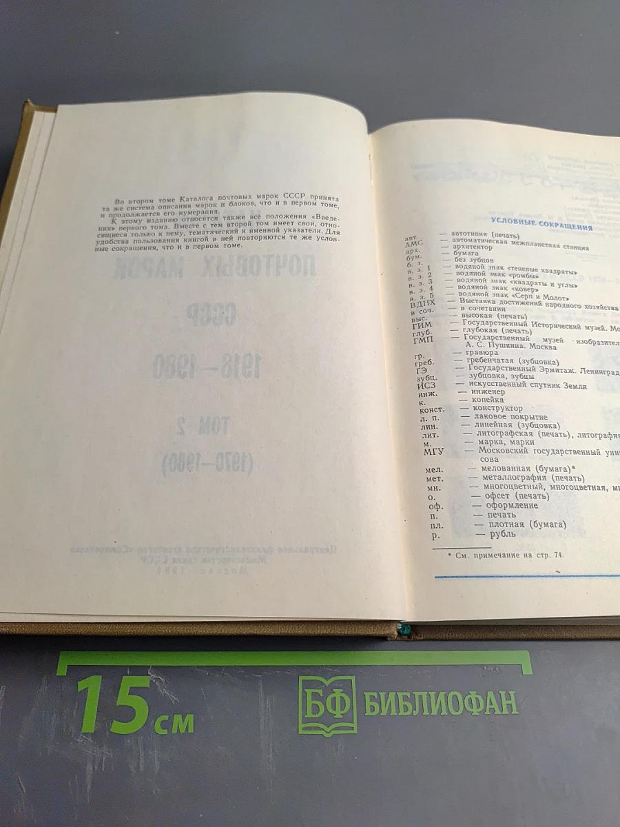 Каталог почтовых марок СССР 1918-1980 Том 2 (1970-1980)
