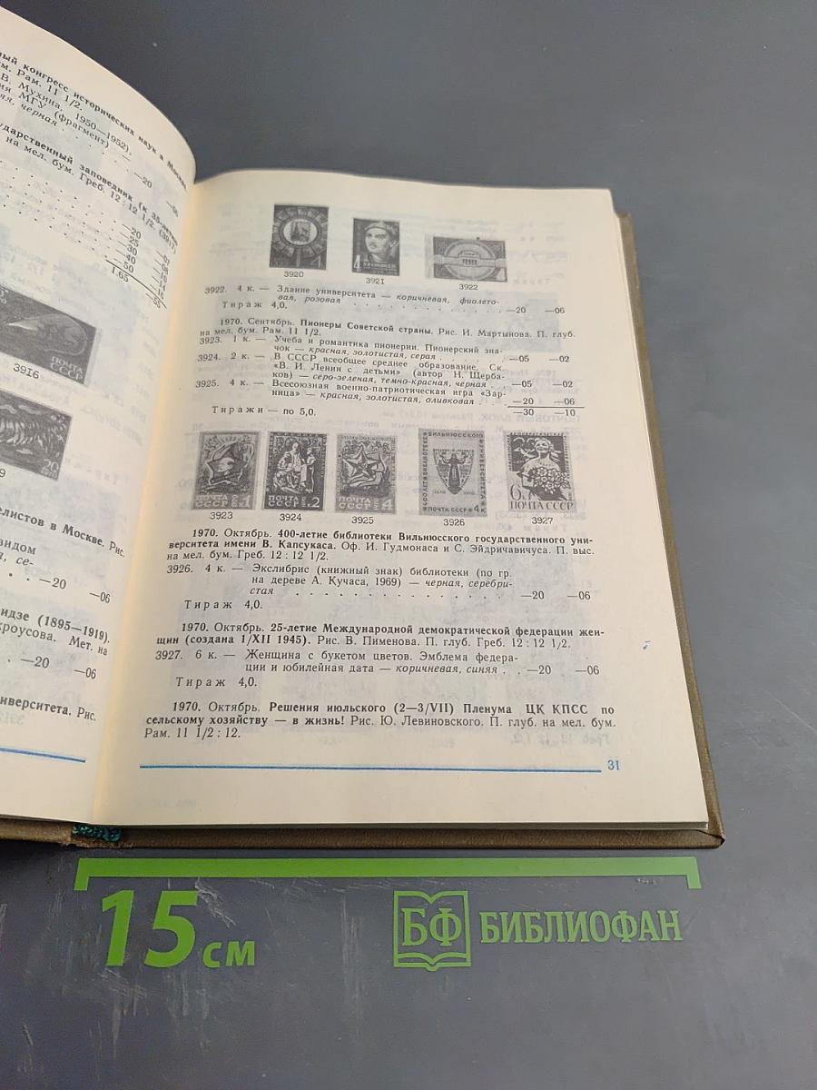 Каталог почтовых марок СССР 1918-1980 Том 2 (1970-1980)