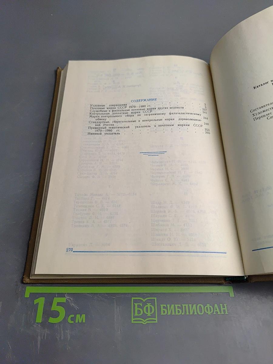 Каталог почтовых марок СССР 1918-1980 Том 2 (1970-1980)