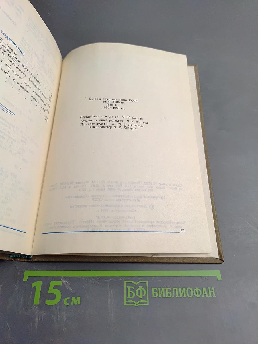 Каталог почтовых марок СССР 1918-1980 Том 2 (1970-1980)