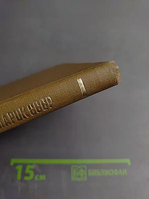 Каталог почтовых марок СССР 1918-1980 Том 2 (1970-1980)