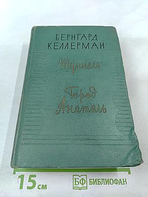 Туннель. Город Анатоль