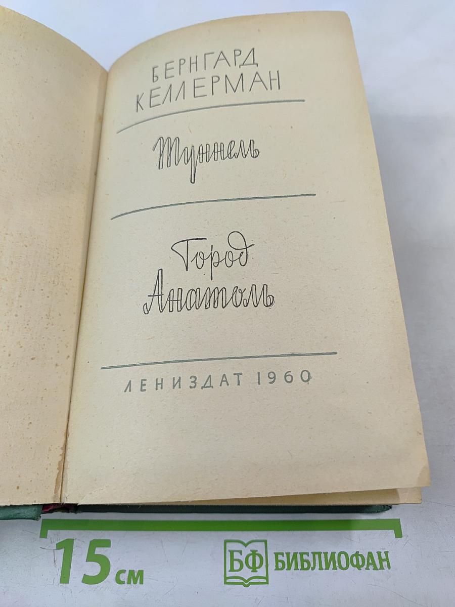 Туннель. Город Анатоль