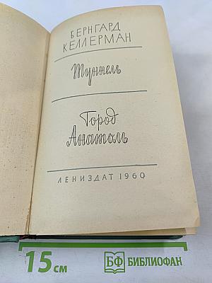 Туннель. Город Анатоль