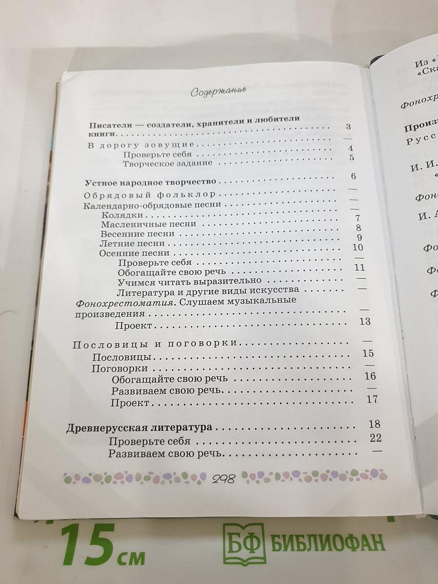 Литература, 6 класс, Часть 1