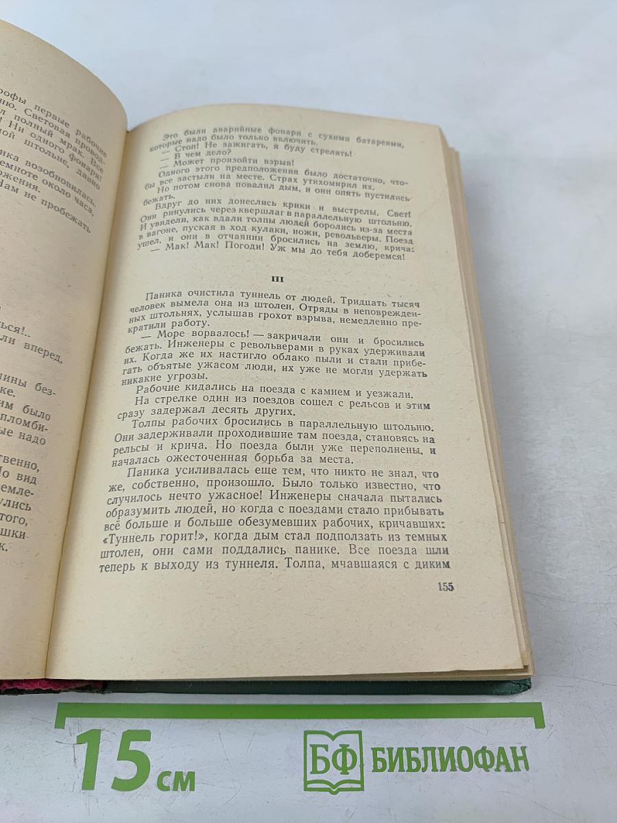 Туннель. Город Анатоль